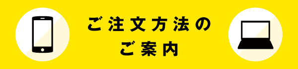 ご注文方法のご案内