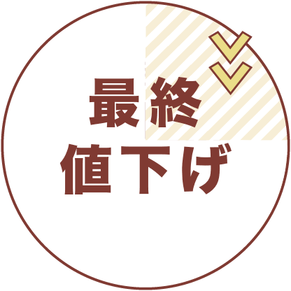 最終値下げ