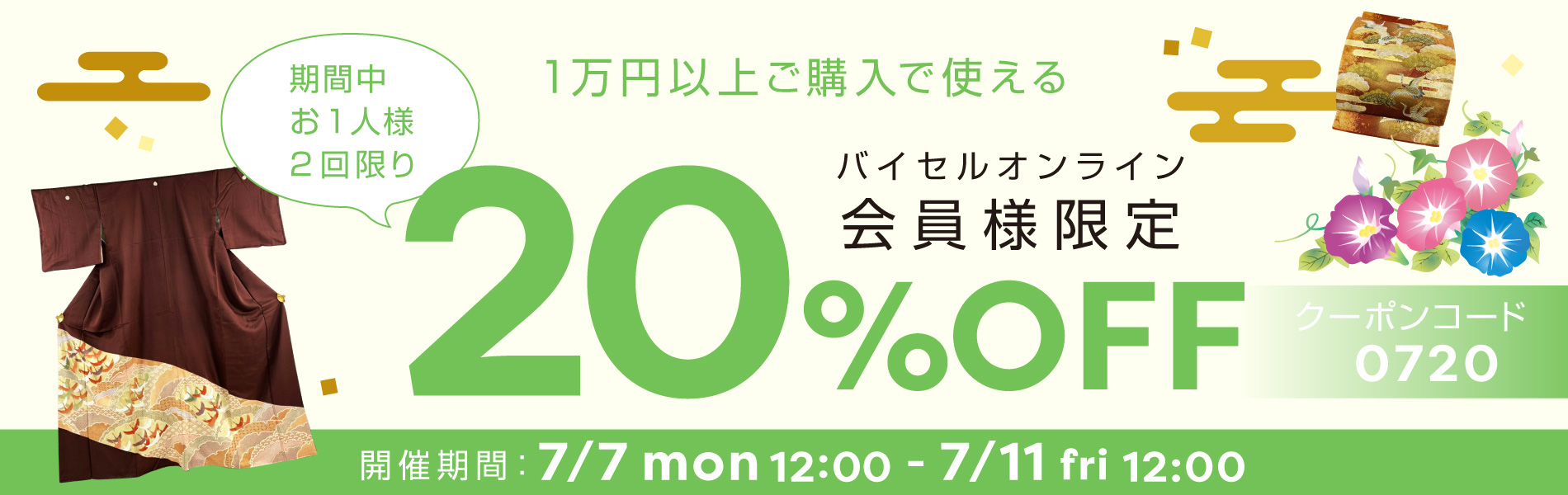 20%OFFクーポン