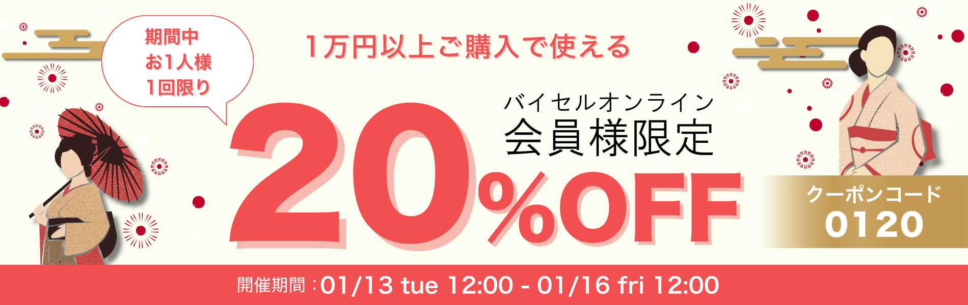 20%OFFクーポン