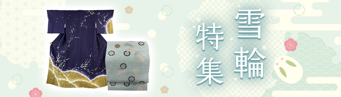 雪輪特集