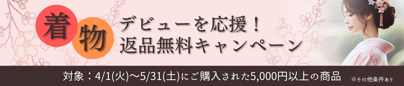 返品無料CPエリア