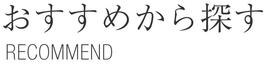 おすすめから探す