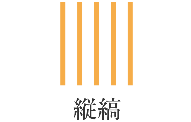 縦縞