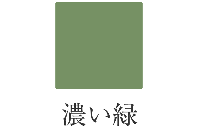 濃い緑
