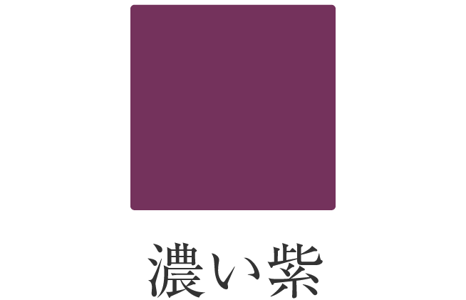 濃い紫