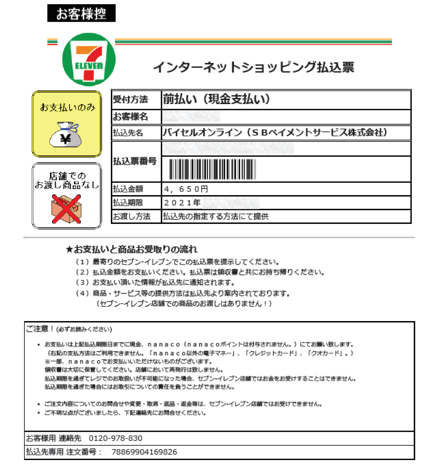 コンビニでのお支払いの流れ｜リユースセレクトショップバイセル
