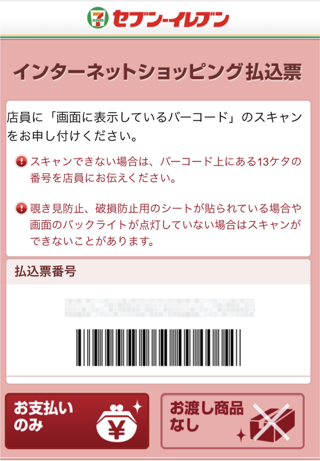 コンビニでのお支払いの流れ｜リユースセレクトショップバイセル
