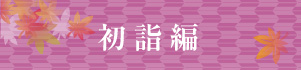 初詣