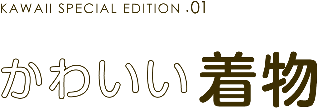 かわいい柄特集 かわいい柄特集