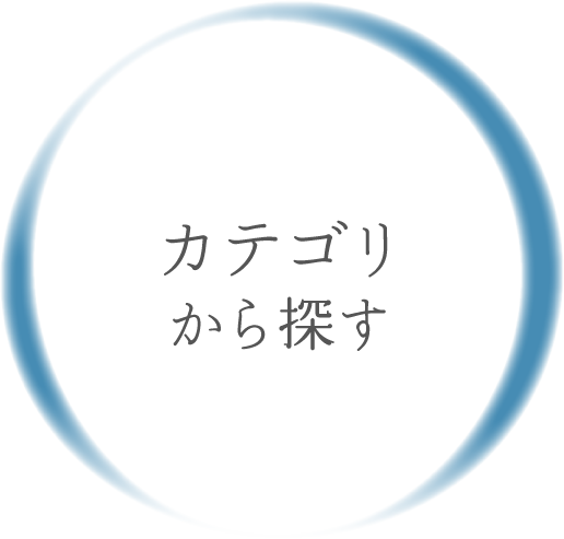 カテゴリから探す