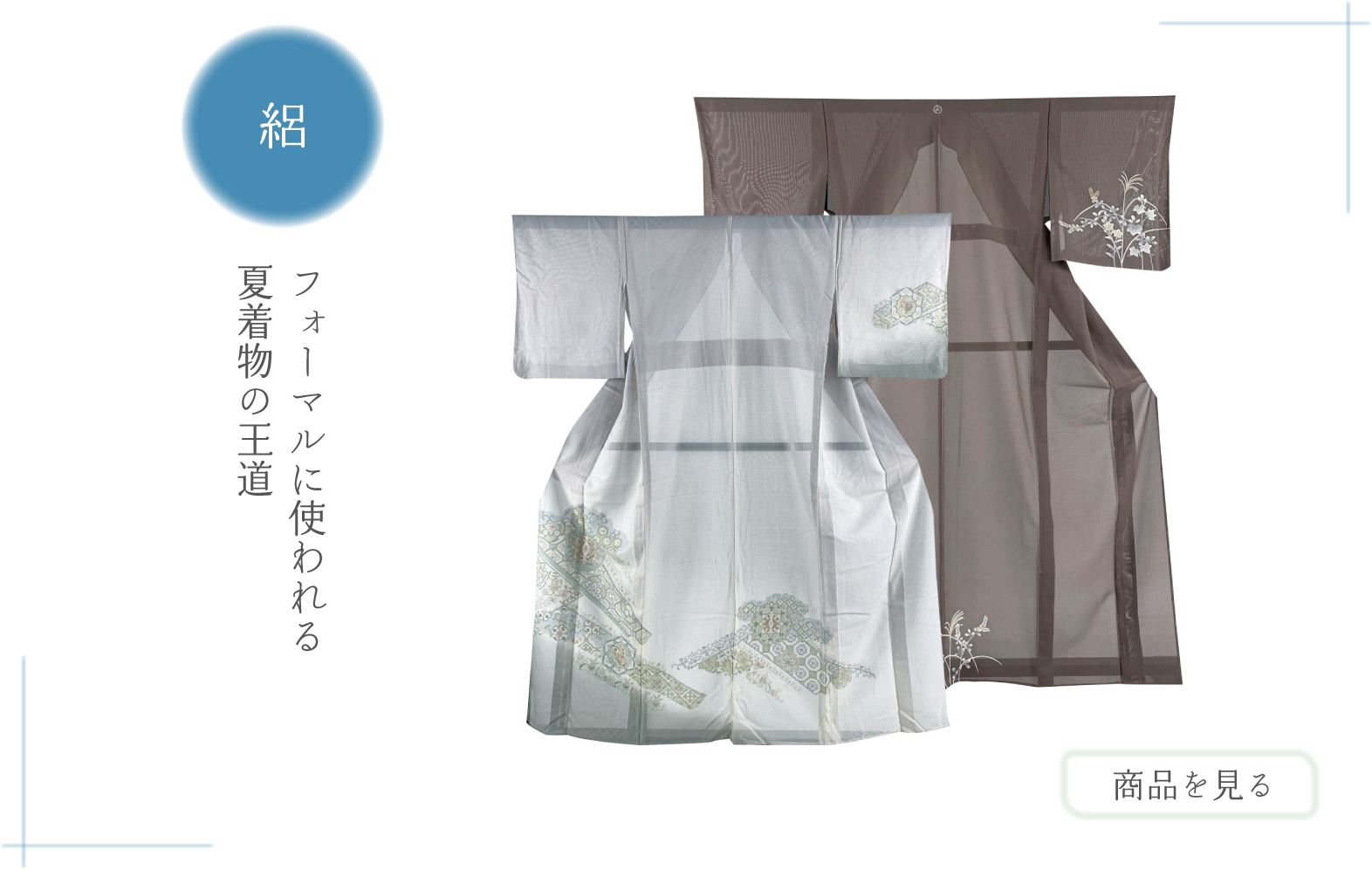 夏着物特集〜暑い季節を涼やかに〜｜バイセル オンライン