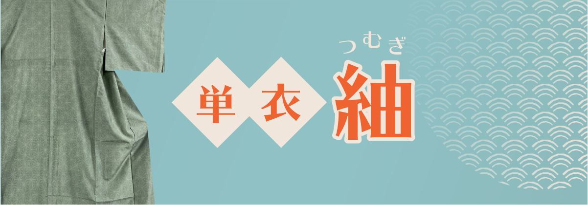 単衣|小紋・紬特集 単衣|小紋・紬特集