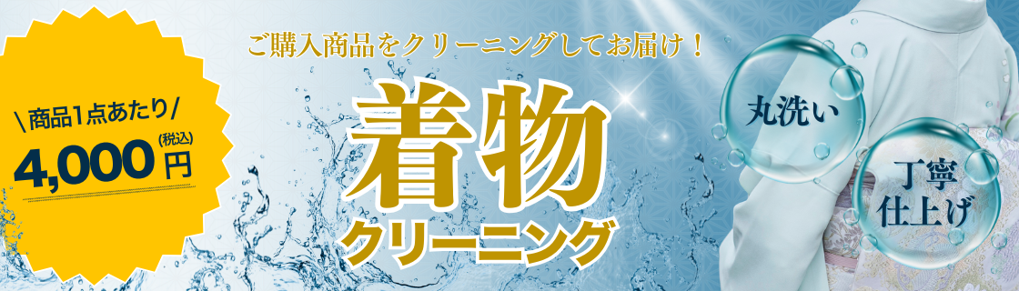 着物クリーニングサービス