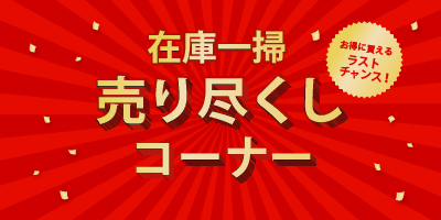 売り尽くし