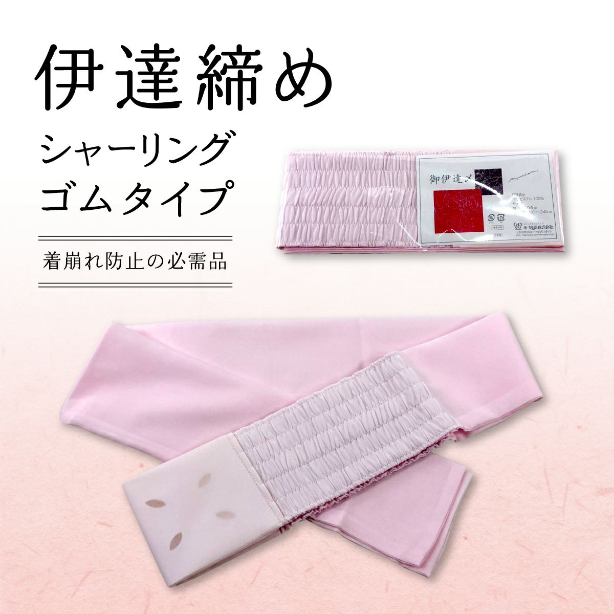 シャ―リングだてじめピンク、仕立衿、衿芯、和装腰紐、両面テープのセット