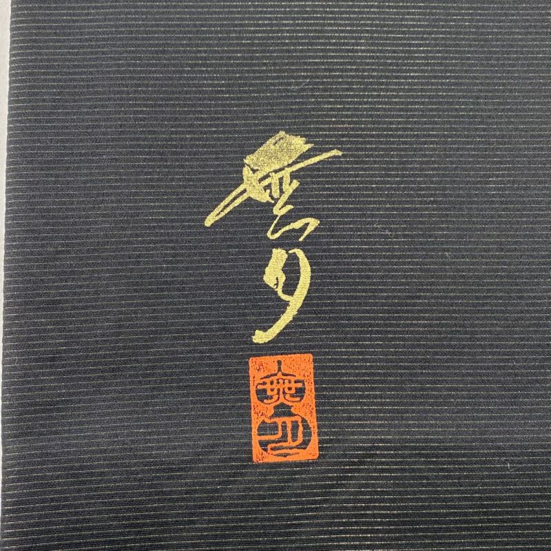 正絹 無月の全通袋帯 落款有り