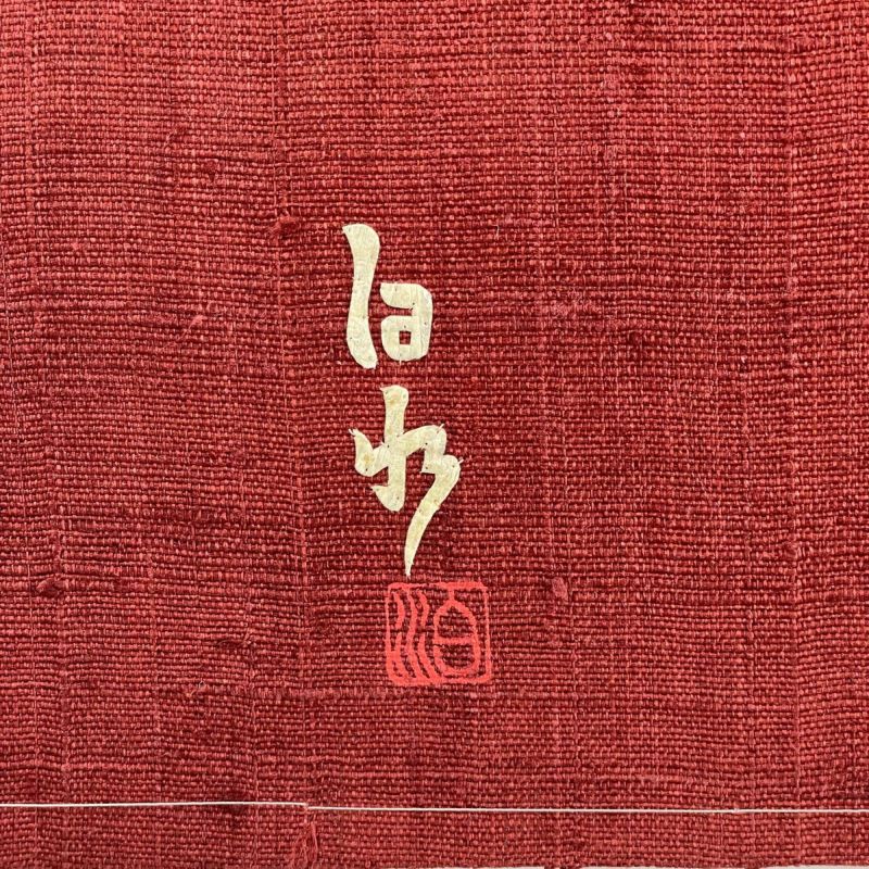 名古屋帯 美品 秀品 落款あり 紬地 草花 赤 正絹｜中古・古着
