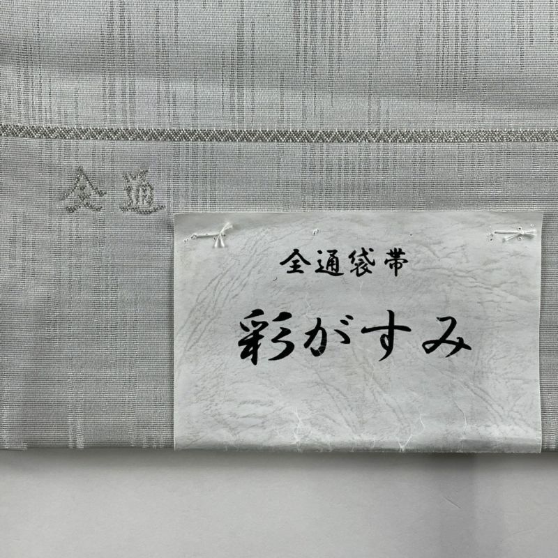 袋帯 美品 秀品 夏帯 霞 灰色 全通 正絹｜中古・古着