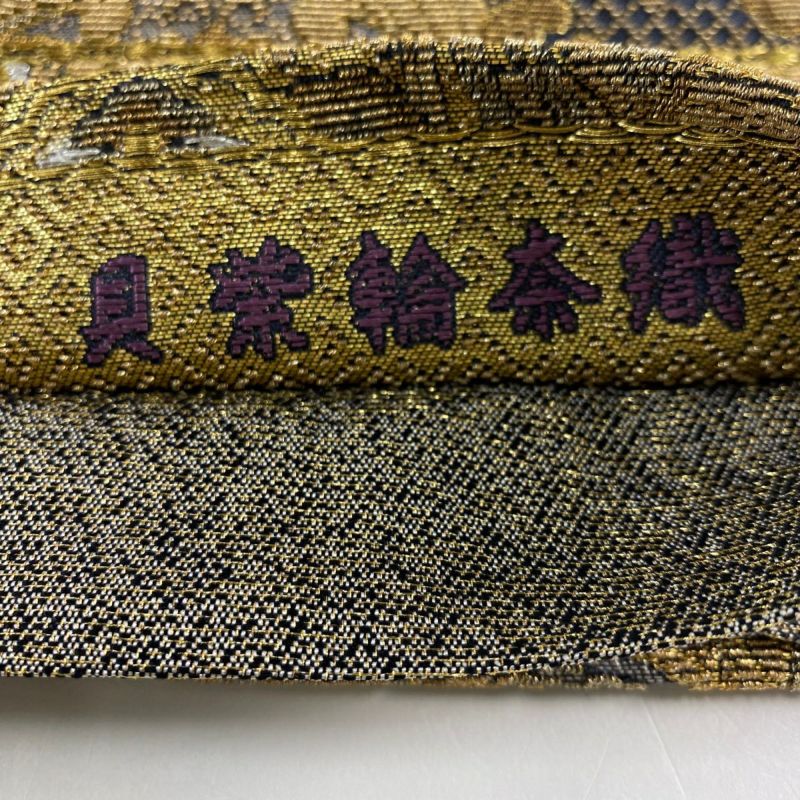 貝紫輪奈織　唐草鳳凰華文　袋帯　正絹　金糸　高級 袋帯 美品 逸品 唐草鳳凰華文 貝紫輪奈織 唐草鳳凰華文 金銀糸